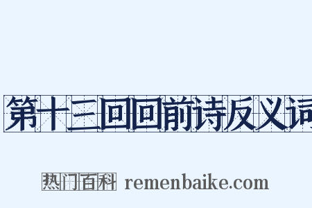 第十三回回前诗反义词是什么意思的图片